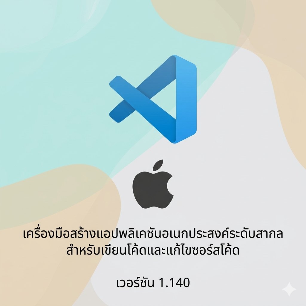 (MacOS) โปรแกรมเขียนโค้ด แก้ไขซอร์สโค้ด และสร้างแอปพลิเคชันอเนกประสงค์ระดับสากล เวอร์ชันล่าสุด 1.140
