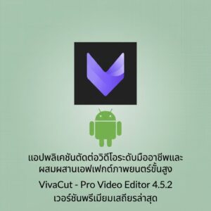 (Android) VivaCut - Pro Video Editor 4.5.2 แอปพลิเคชันตัดต่อวิดีโอระดับมืออาชีพและผสมผสานเอฟเฟกต์ภาพยนตร์ขั้นสูง เวอร์ชันพรีเมียมเสถียรล่าสุด