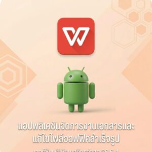 (Android) WPS Office - PDF, Word, Excel, PPT 26.6.4 แอปพลิเคชันจัดการงานเอกสารและแก้ไขไฟล์ออฟฟิศสำเร็จรูป เวอร์ชันพรีเมียมเสถียรล่าสุด