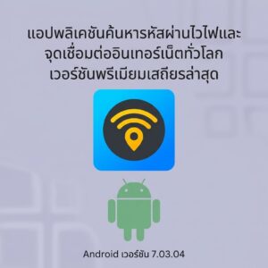 (Android) WiFi Map Free Passwords v7.03.04 แอปพลิเคชันค้นหารหัสผ่านไวไฟและจุดเชื่อมต่ออินเทอร์เน็ตทั่วโลก เวอร์ชันพรีเมียมเสถียรล่าสุด