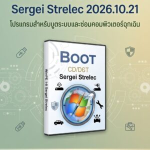 WinPE 11-10-8 Sergei Strelec 2026.10.21 โปรแกรมสำหรับบูตระบบและซ่อมคอมพิวเตอร์ฉุกเฉิน