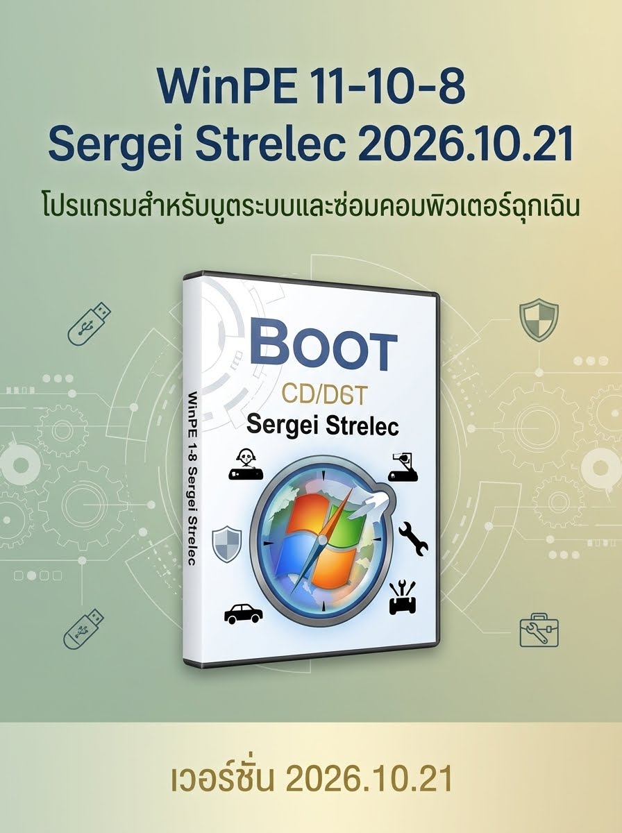 WinPE 11-10-8 Sergei Strelec 2026.10.21 โปรแกรมสำหรับบูตระบบและซ่อมคอมพิวเตอร์ฉุกเฉิน