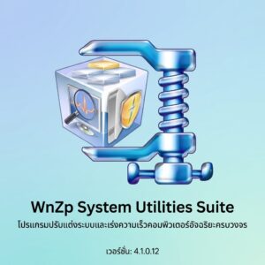 WnZp System Utilities Suite 4.1.0.12 โปรแกรมปรับแต่งระบบและเร่งความเร็วคอมพิวเตอร์อัจฉริยะครบวงจร