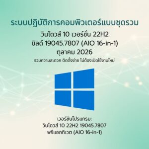 Win10 22H2 build 19045.7807 Aio 16in1 Preactivated October 2026 ระบบปฏิบัติการคอมพิวเตอร์แบบชุดรวม