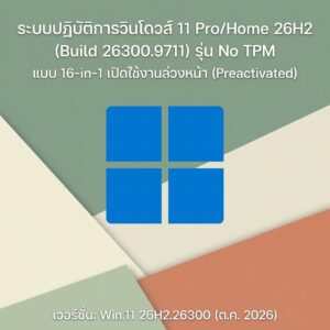 Win.11 Pro/Home 26H2 Build 26300.9711 No TPM 16-in-1 Preactivated October 2026