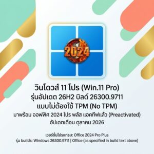 Win.11 Pro 26H2 Build 26300.9711 No TPM With Office 2024 Pro Plus Preactivated October 2026