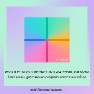 Wnds 11 Pr Lte 25H2 Bld 26200.9711 x64 Prctvtd Ghst Spctre โปรแกรมระบบปฏิบัติการคอมพิวเตอร์สูตรปรับแต่งรีดความแรงขั้นสุด