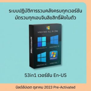 ระบบปฏิบัติการรวมคลังครบทุกเวอร์ชัน มัดรวมทุกเอนจินลิขสิทธิ์ฝังในตัว บิลด์อัปเดตสากล (x64) En-US ตุลาคม 2023