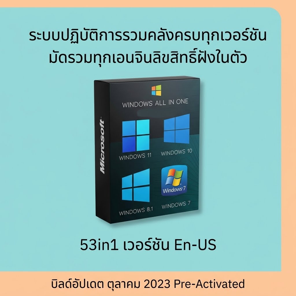 ระบบปฏิบัติการรวมคลังครบทุกเวอร์ชัน มัดรวมทุกเอนจินลิขสิทธิ์ฝังในตัว บิลด์อัปเดตสากล (x64) En-US ตุลาคม 2023