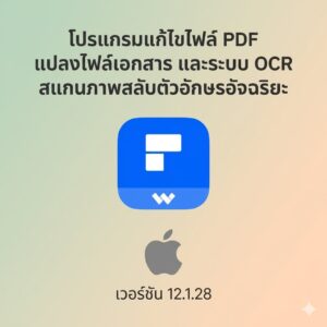 (MacOS) โปรแกรมแก้ไขไฟล์ PDF แปลงไฟล์เอกสาร และระบบ OCR สแกนภาพสลับตัวอักษรอัจฉริยะ เวอร์ชัน 12.1.28