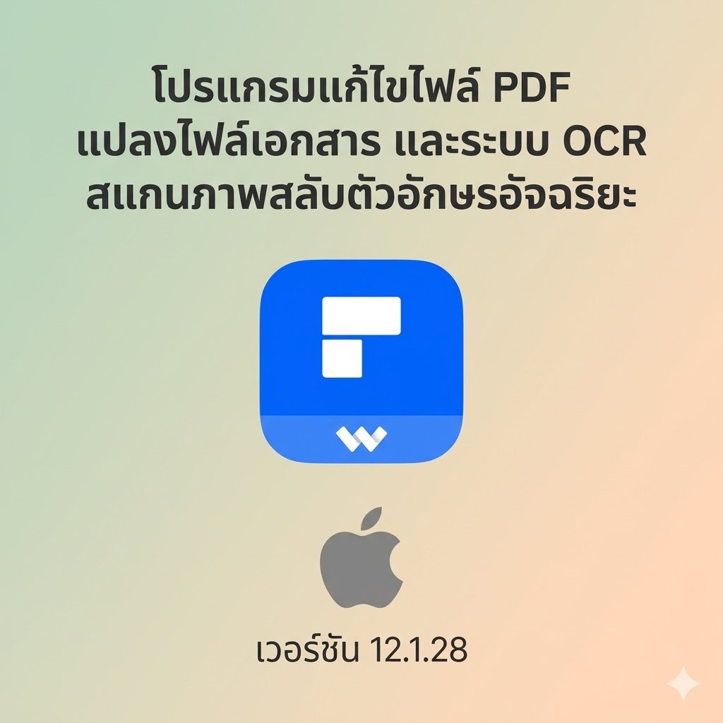 (MacOS) โปรแกรมแก้ไขไฟล์ PDF แปลงไฟล์เอกสาร และระบบ OCR สแกนภาพสลับตัวอักษรอัจฉริยะ เวอร์ชัน 12.1.28
