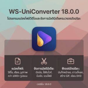 (WS-UniConverter 18.0.0) โปรแกรมแปลงไฟล์วิดีโอและจัดการมัลติมีเดียครบวงจรอัจฉริยะ อัปเดตล่าสุด