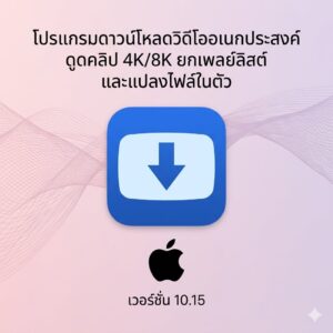 (MacOS) โปรแกรมดาวน์โหลดวิดีโออเนกประสงค์ ดูดคลิป 4K/8K ยกเพลย์ลิสต์ และแปลงไฟล์ในตัว เวอร์ชัน 10.15