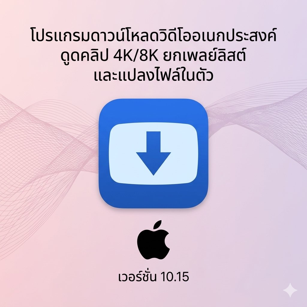 (MacOS) โปรแกรมดาวน์โหลดวิดีโออเนกประสงค์ ดูดคลิป 4K/8K ยกเพลย์ลิสต์ และแปลงไฟล์ในตัว เวอร์ชัน 10.15