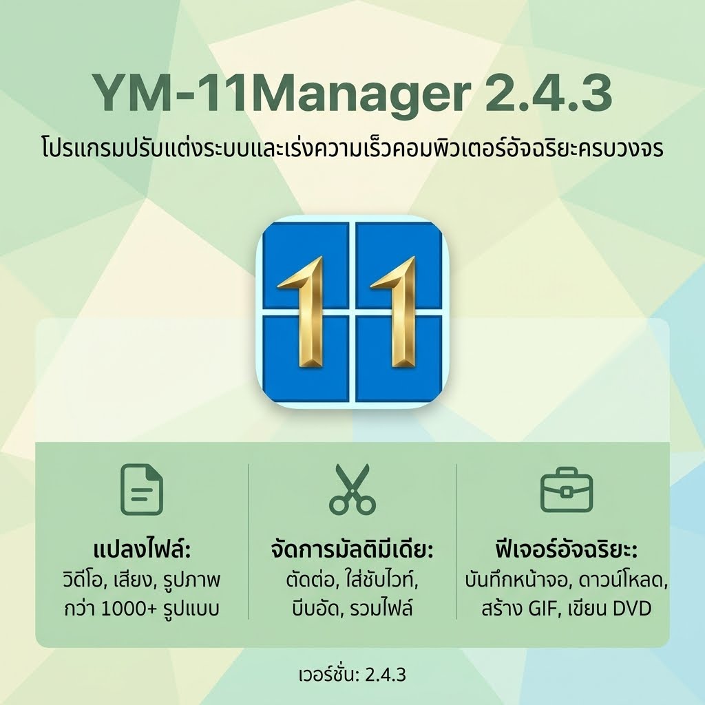 (YM-11Manager 2.4.3) โปรแกรมปรับแต่งระบบและเร่งความเร็วคอมพิวเตอร์อัจฉริยะครบวงจร