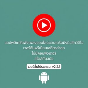 (Android) YouTube Music 9.38.52 แอปพลิเคชันฟังเพลงออนไลน์และสตรีมมิงมิวสิกวิดีโอ เวอร์ชันพรีเมียมเสถียรล่าสุด