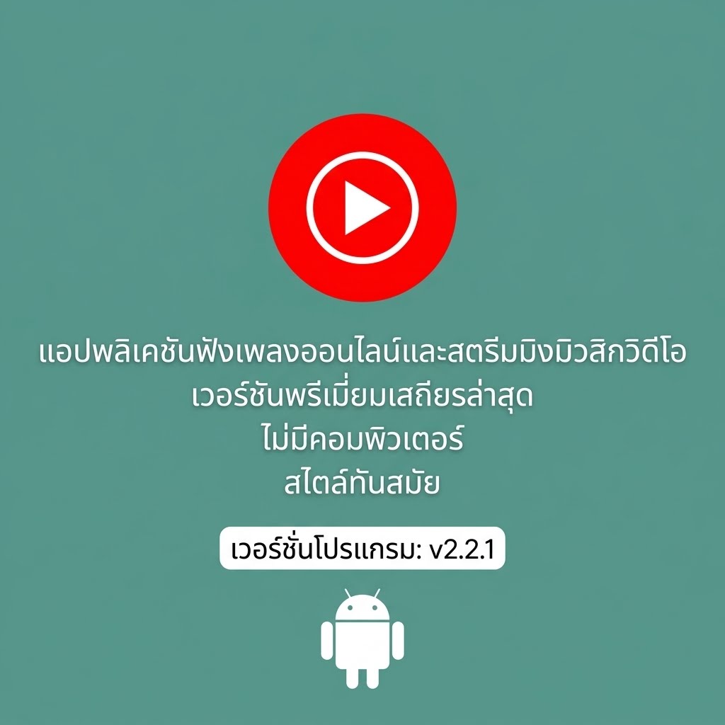 (Android) YouTube Music 9.38.52 แอปพลิเคชันฟังเพลงออนไลน์และสตรีมมิงมิวสิกวิดีโอ เวอร์ชันพรีเมียมเสถียรล่าสุด