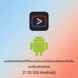 (Android) YouTube Vanced 21.33.326 แอปพลิเคชันรับชมวิดีโอออนไลน์และปิดโฆษณาพรีเมียมอัจฉริยะ เวอร์ชันเสถียรล่าสุด