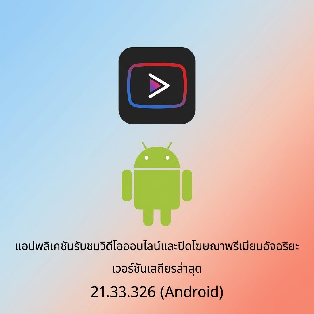(Android) YouTube Vanced 21.33.326 แอปพลิเคชันรับชมวิดีโอออนไลน์และปิดโฆษณาพรีเมียมอัจฉริยะ เวอร์ชันเสถียรล่าสุด