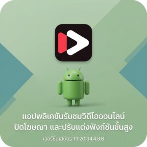 (Android) Youtube ReVanced Extended 19.20.34.4.8.6 แอปพลิเคชันรับชมวิดีโอออนไลน์ ปิดโฆษณา และปรับแต่งฟังก์ชันขั้นสูง เวอร์ชันเสถียรล่าสุด