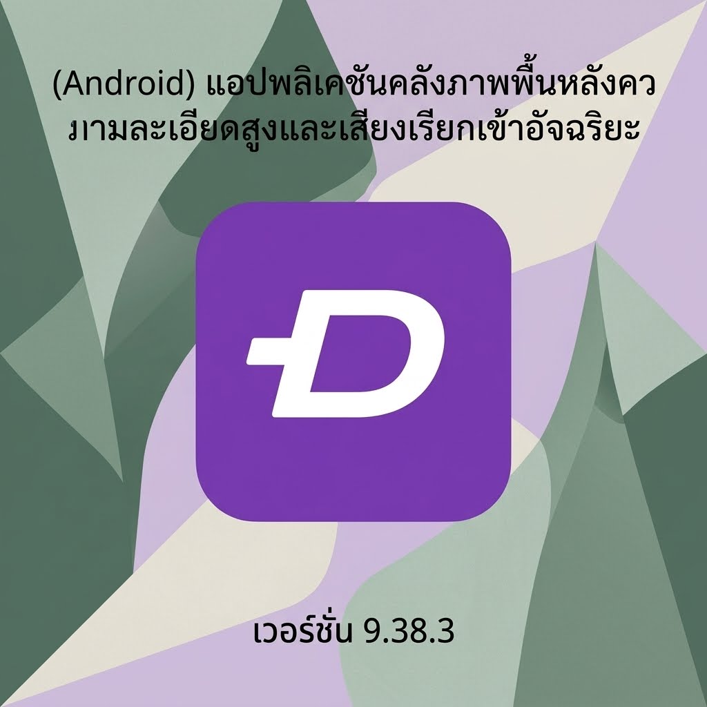 (Android) Zedge™ Wallpapers & Ringtones แอปพลิเคชันคลังภาพพื้นหลังความละเอียดสูงและเสียงเรียกเข้าอัจฉริยะ เวอร์ชัน 9.38.3