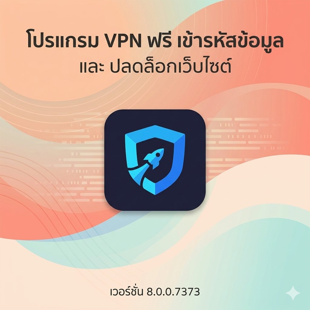 โปรแกรมเชื่อมต่อเครือข่ายส่วนตัวเสมือน เข้ารหัสข้อมูล และปลดล็อกเว็บไซต์ เวอร์ชันล่าสุด 8.0.0.7373