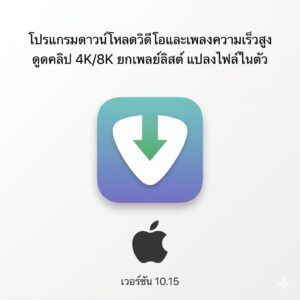 (MacOS) โปรแกรมดาวน์โหลดวิดีโอและเพลงความเร็วสูง ดูดคลิป 4K/8K ยกเพลย์ลิสต์ แปลงไฟล์ในตัว เวอร์ชัน 10.15