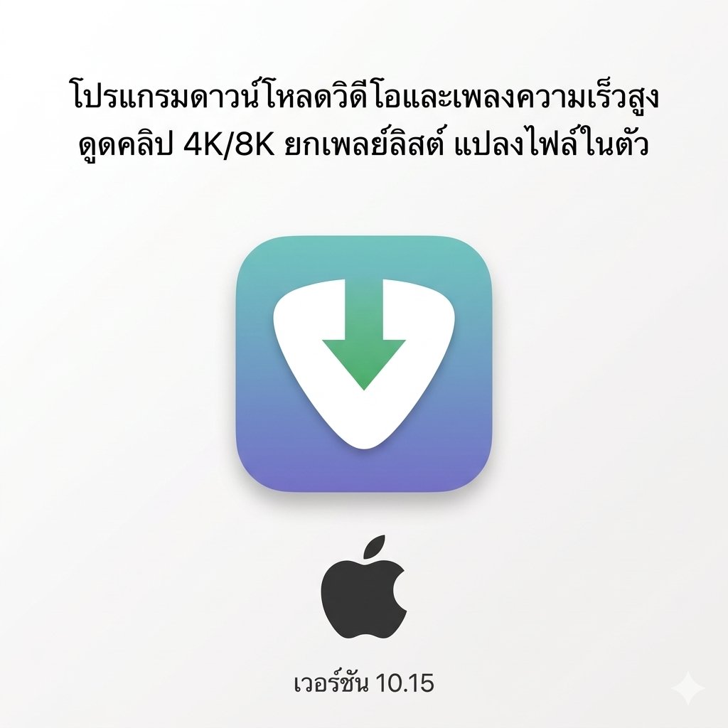 (MacOS) โปรแกรมดาวน์โหลดวิดีโอและเพลงความเร็วสูง ดูดคลิป 4K/8K ยกเพลย์ลิสต์ แปลงไฟล์ในตัว เวอร์ชัน 10.15