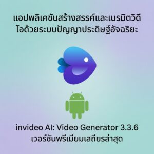 (Android) invideo AI: Video Generator 3.3.6 แอปพลิเคชันสร้างสรรค์และเนรมิตวิดีโอด้วยระบบปัญญาประดิษฐ์อัจฉริยะ เวอร์ชันพรีเมียมเสถียรล่าสุด