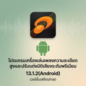 (Android) jetAudio HD Music Player Plus 13.1.2 โปรแกรมเครื่องเล่นเพลงความละเอียดสูงและปรับแต่งมิติเสียงระดับพรีเมียม เวอร์ชันเสถียรล่าสุด