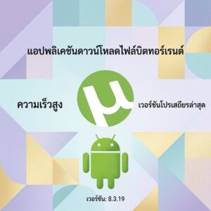 (Android) µTorrent Pro - Torrent App 8.3.19 แอปพลิเคชันดาวน์โหลดไฟล์บิตทอร์เรนต์ความเร็วสูง เวอร์ชันโปรเสถียรล่าสุด
